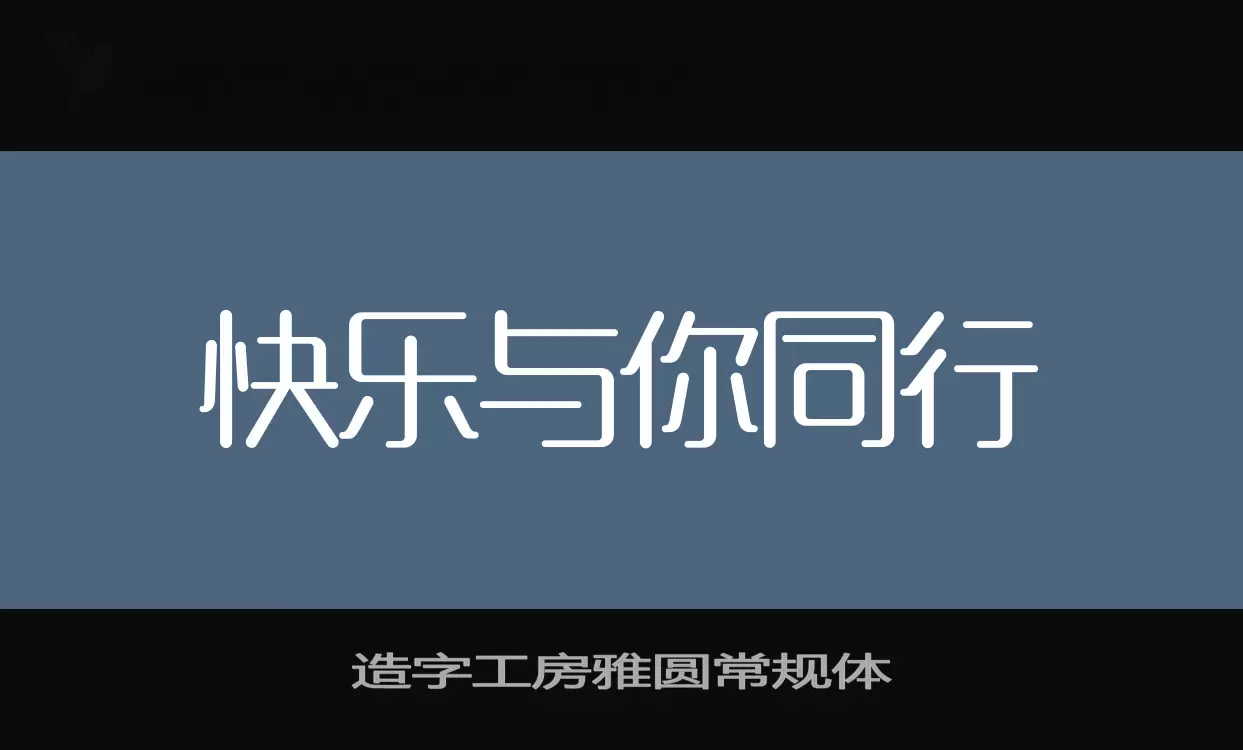 造字工房雅圓常規體字型