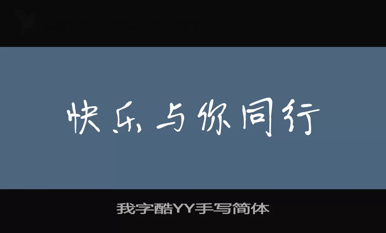 我字酷YY手写简体字型檔案