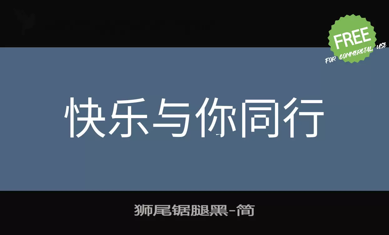 狮尾锯腿黑字型檔案