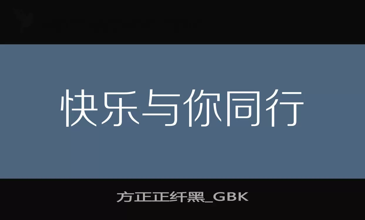 方正正纤黑_GBK字型檔案