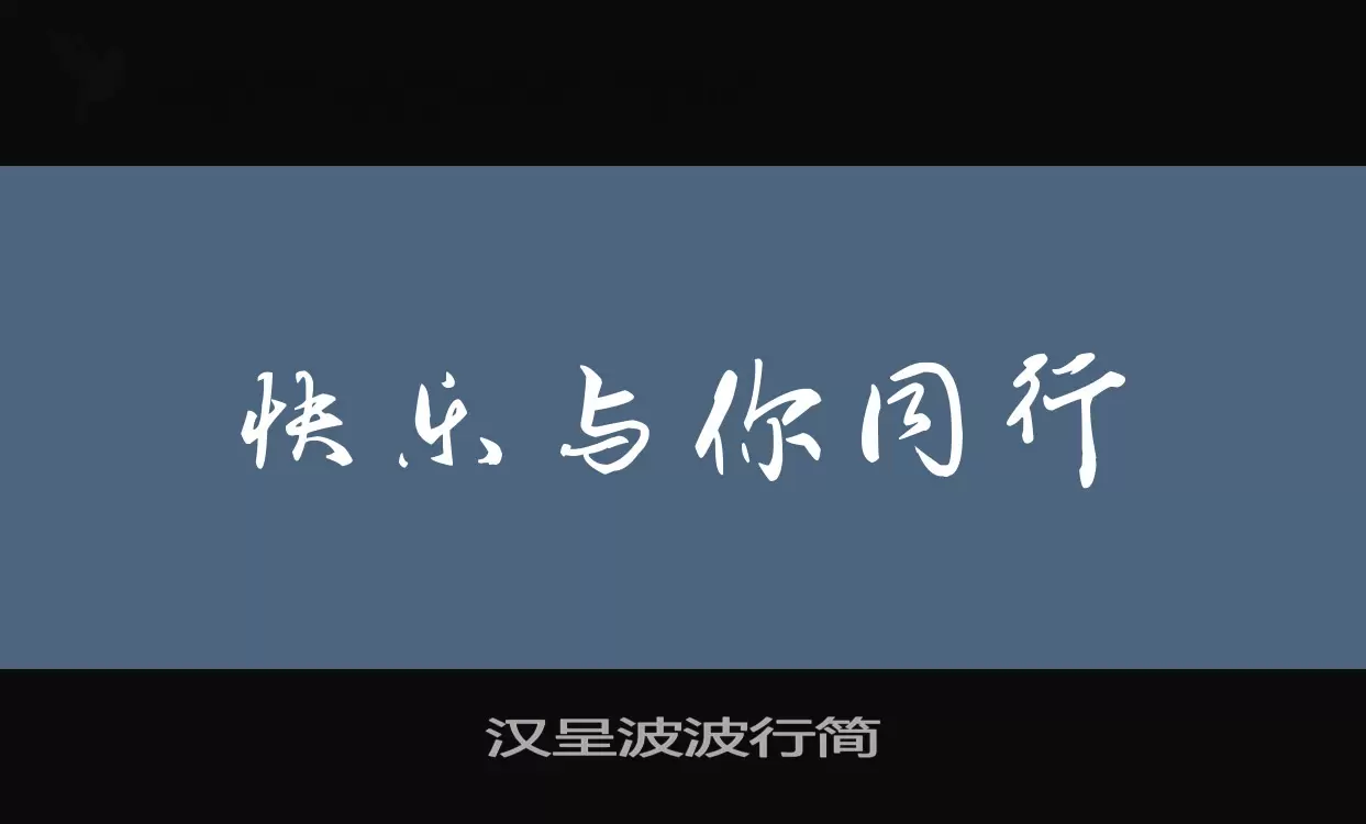 汉呈波波行简字型檔案