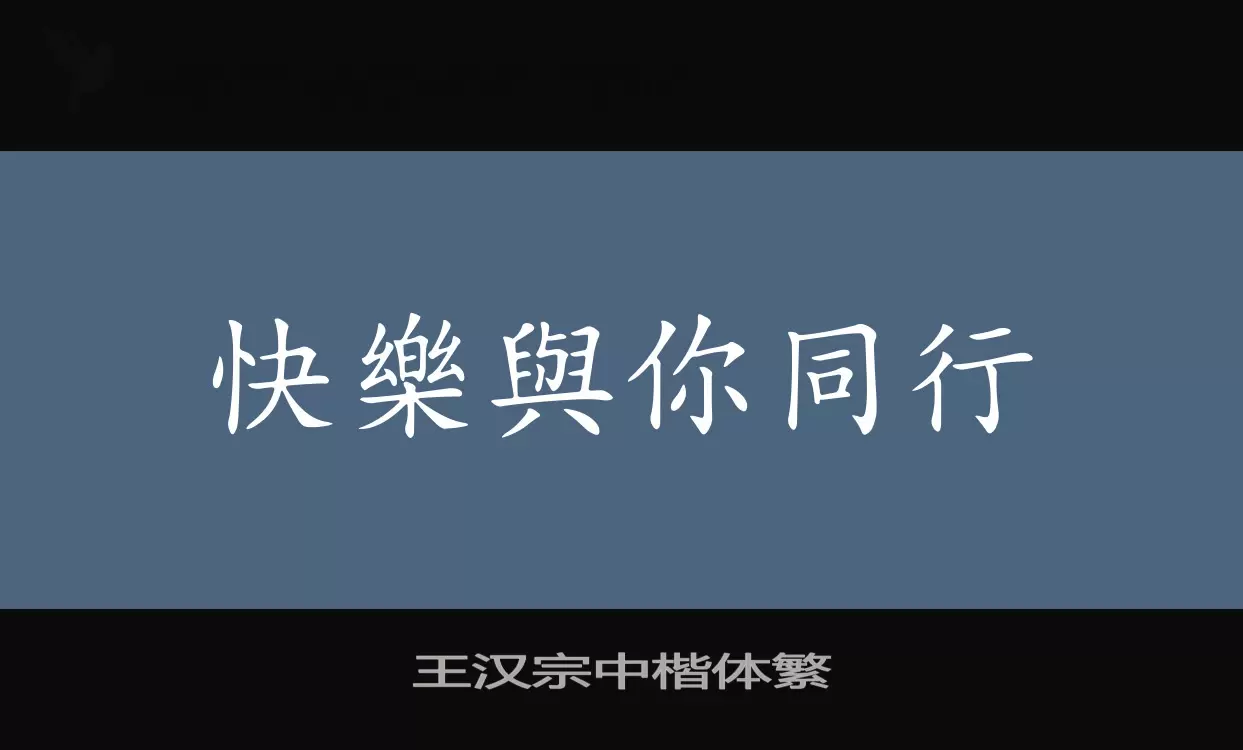 王汉宗中楷体繁字型檔案