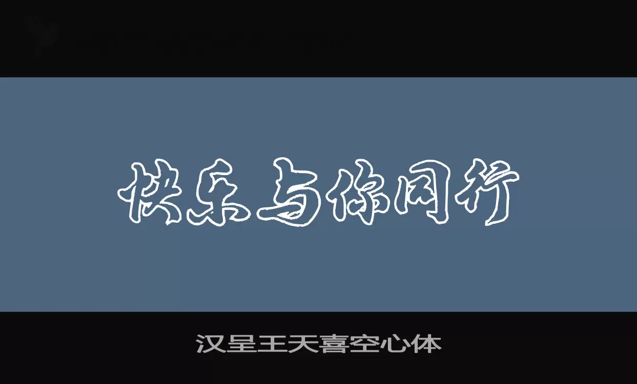 汉呈王天喜空心体字型檔案