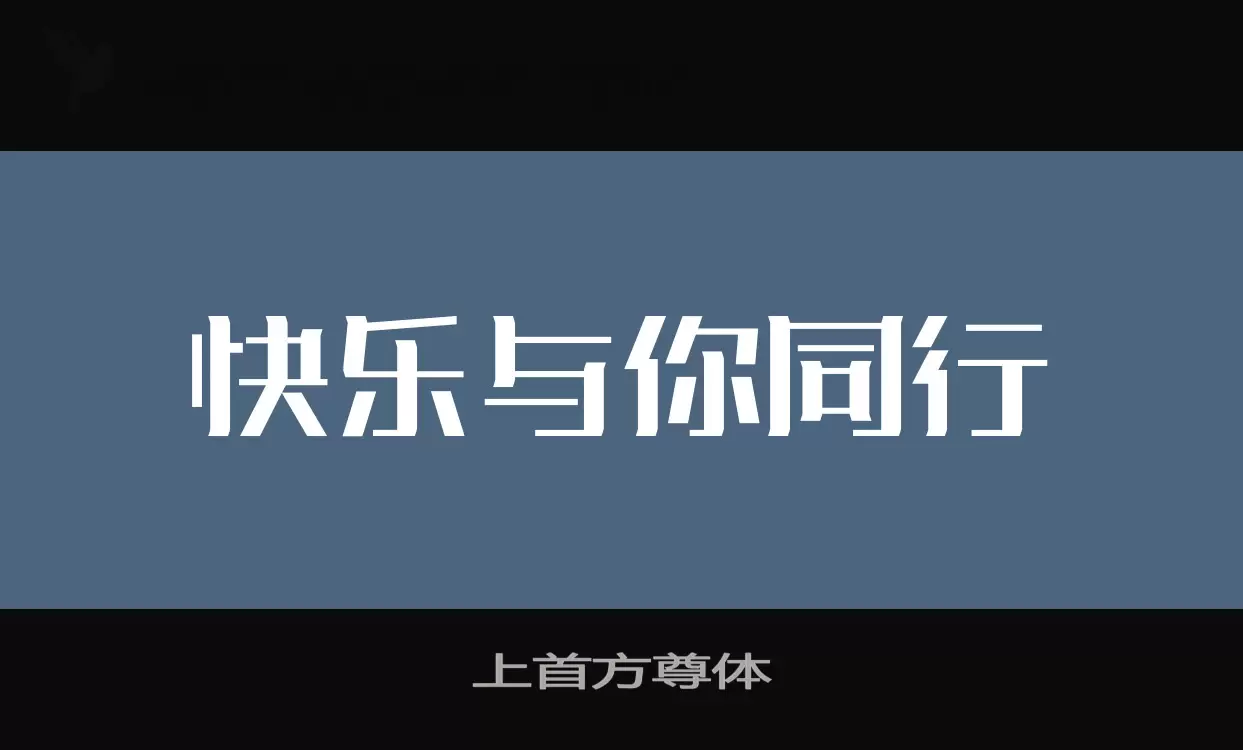 上首方尊体字型檔案