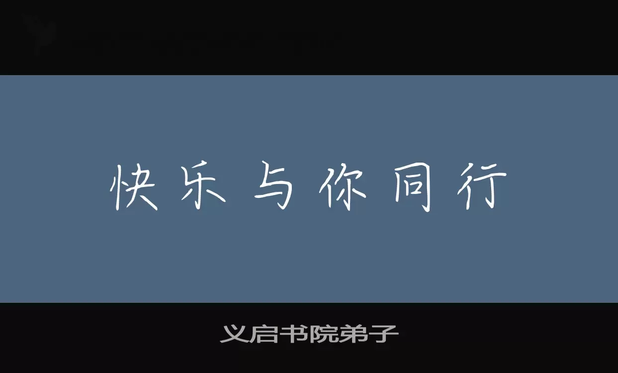 义启书院弟子字型檔案