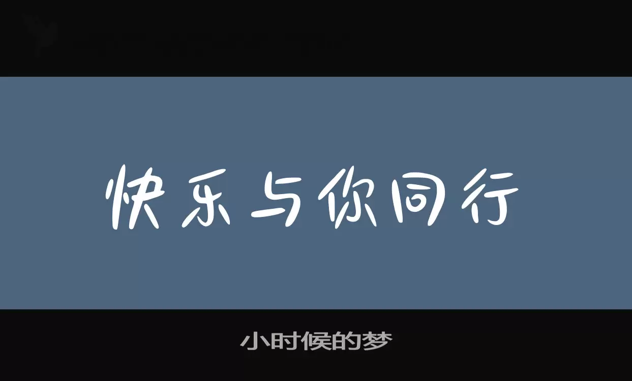 小时候的梦字型檔案