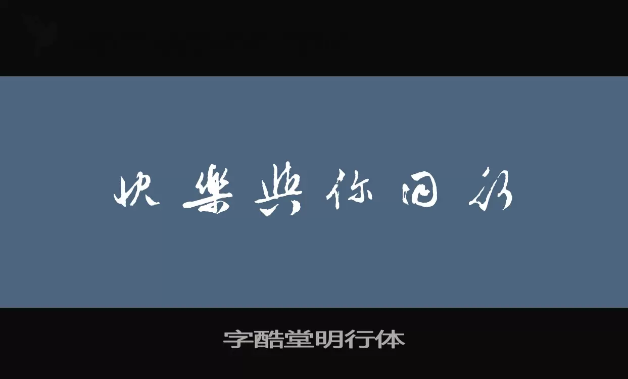 字酷堂明行體字型