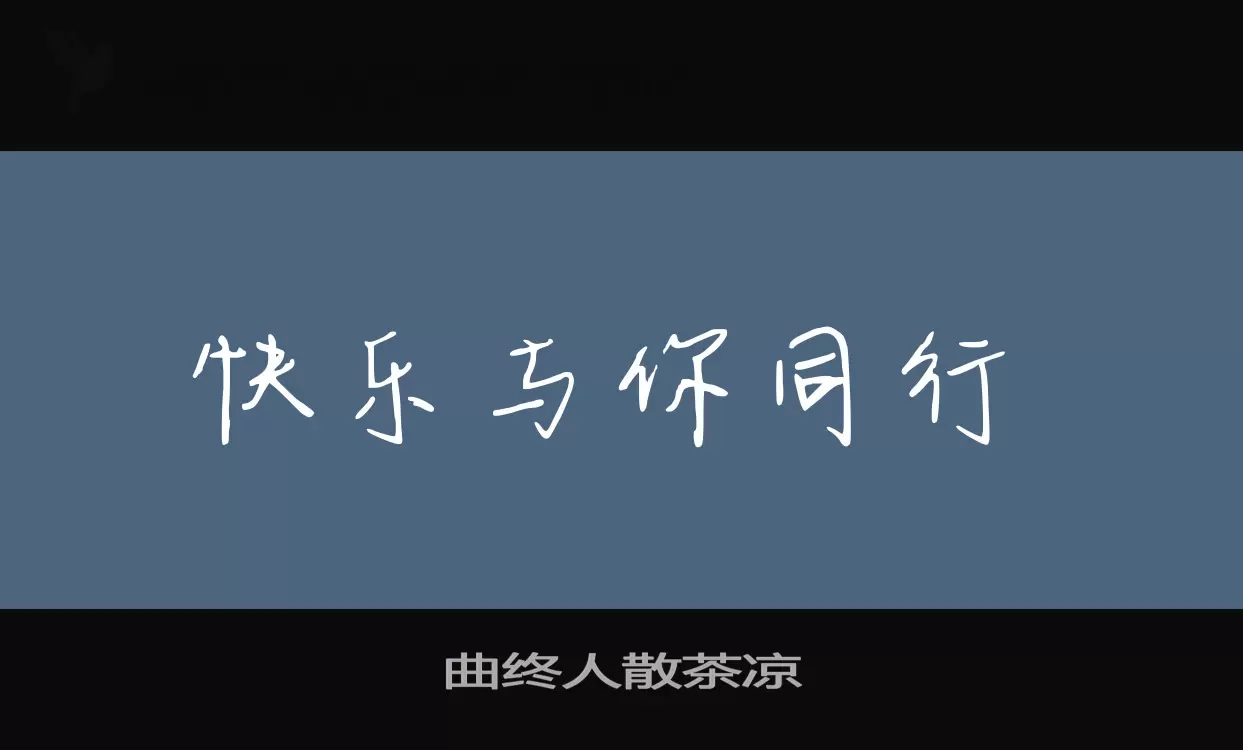 曲终人散茶凉字型檔案