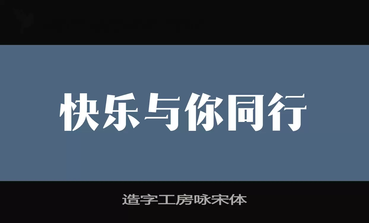 造字工房咏宋体字型檔案