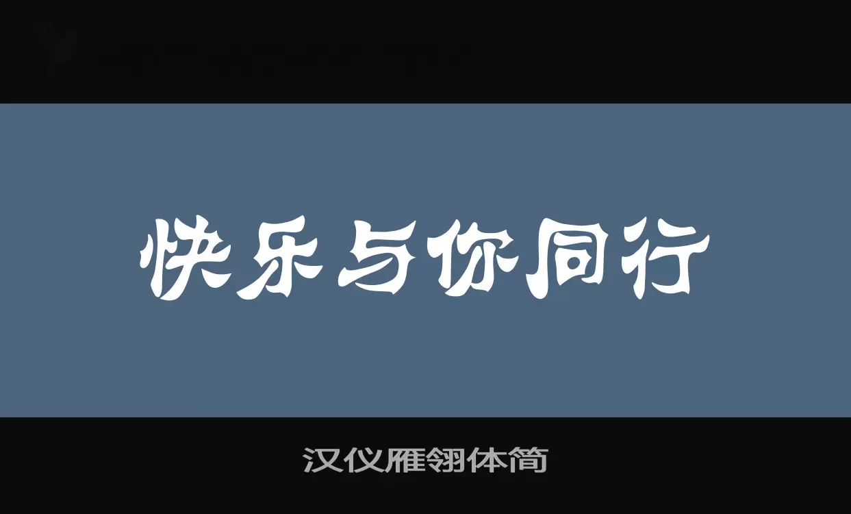 汉仪雁翎体简字型檔案