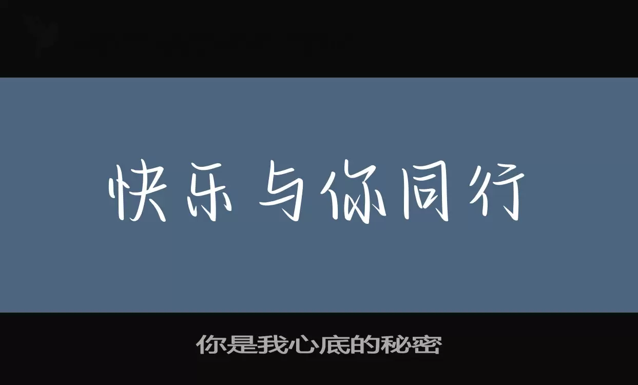 你是我心底的秘密字型檔案