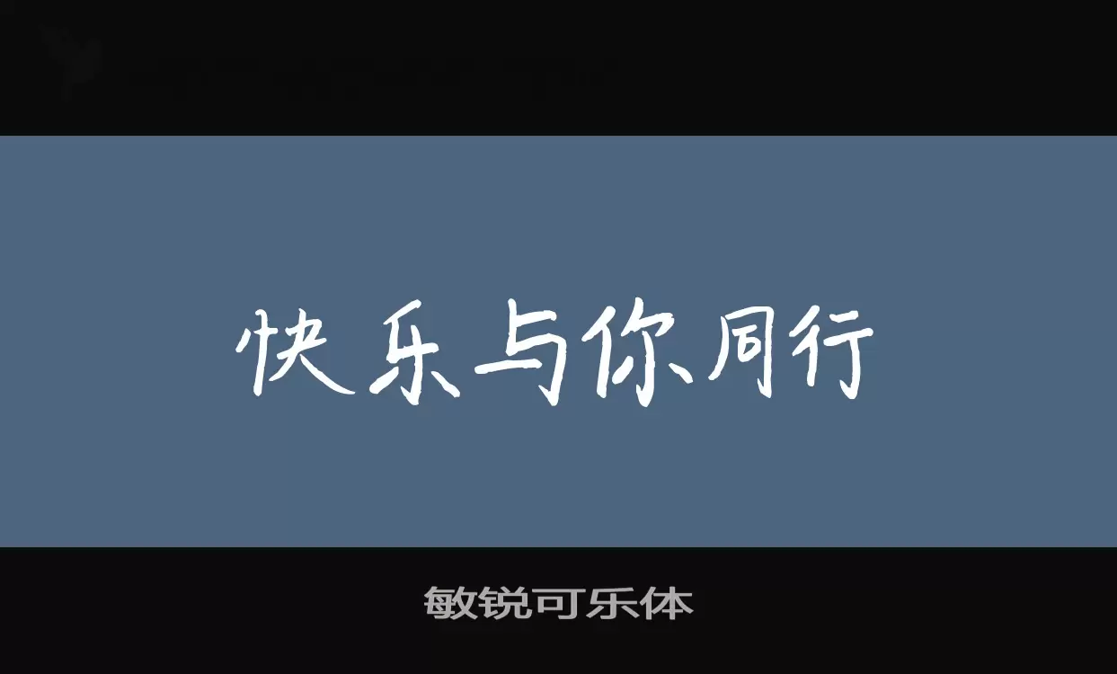 敏锐可乐体字型檔案