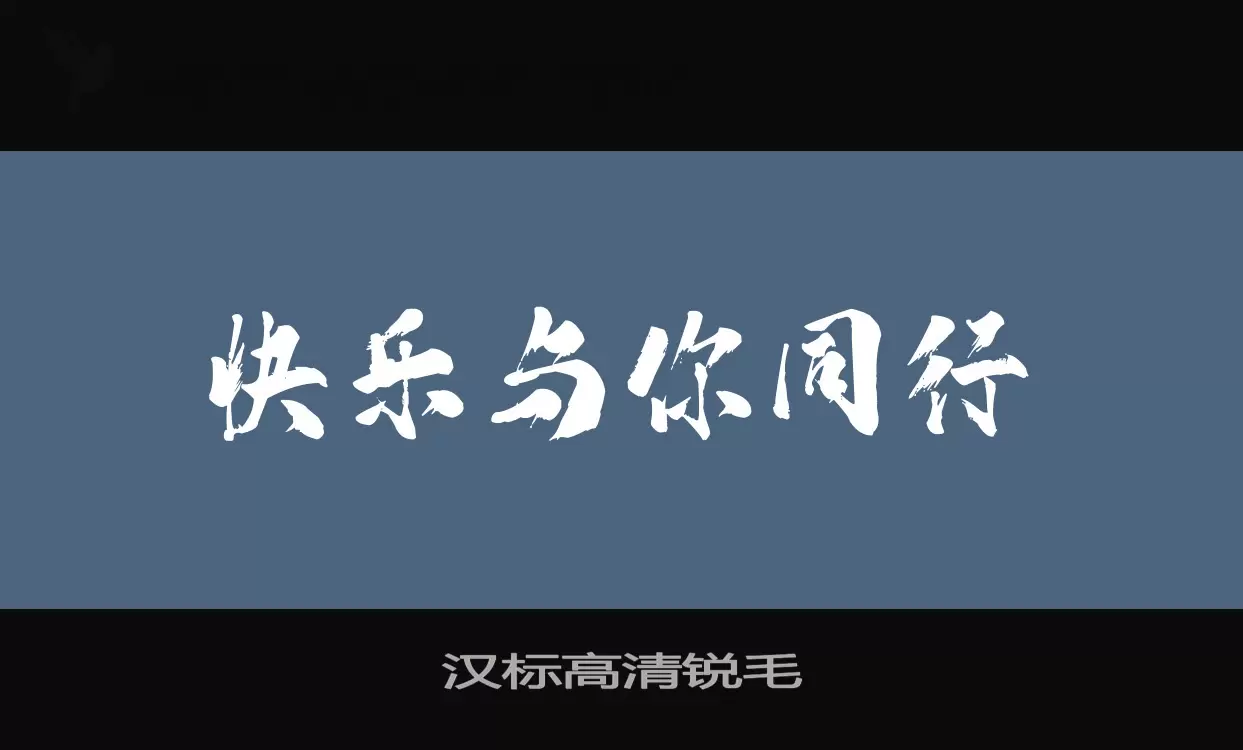 汉标高清锐毛字型檔案