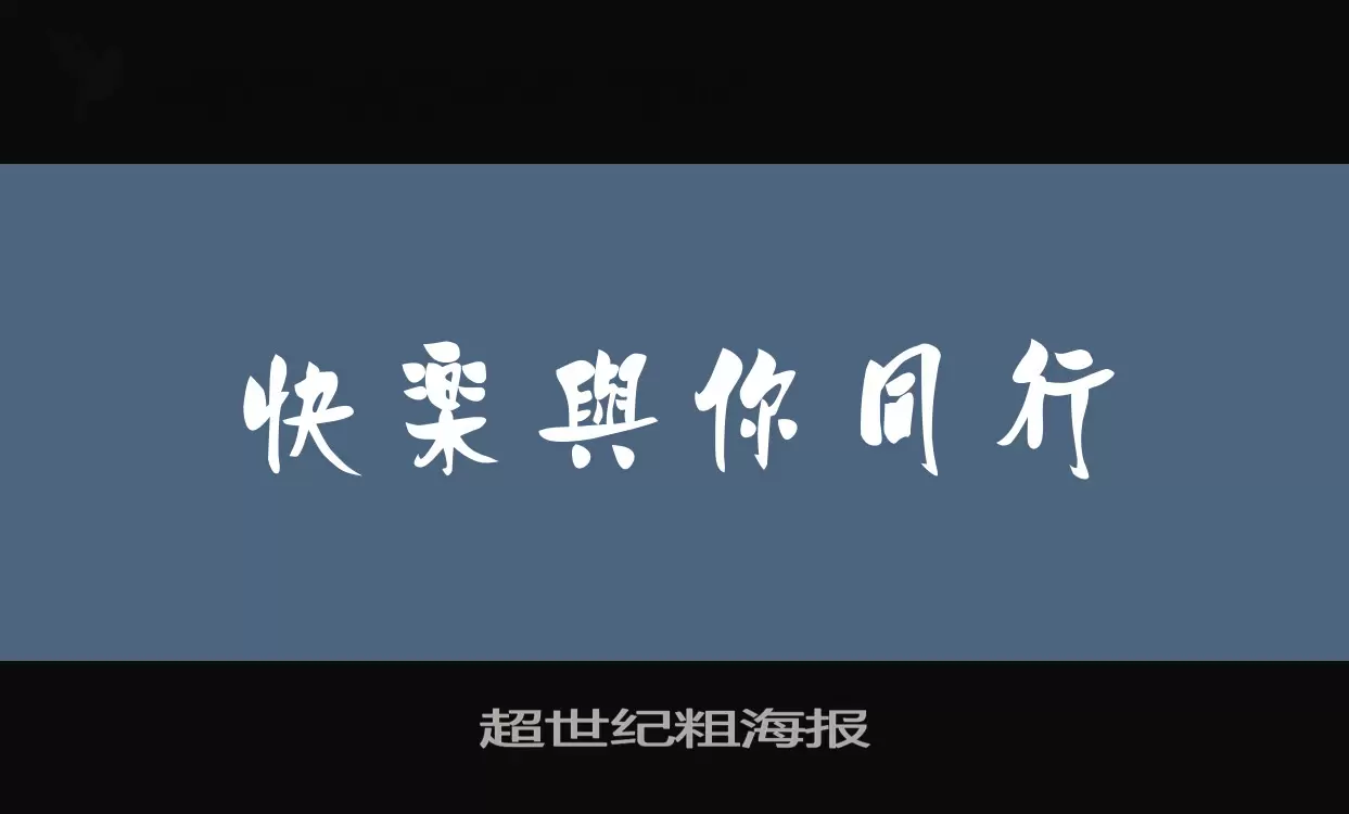 超世纪粗海报字型檔案