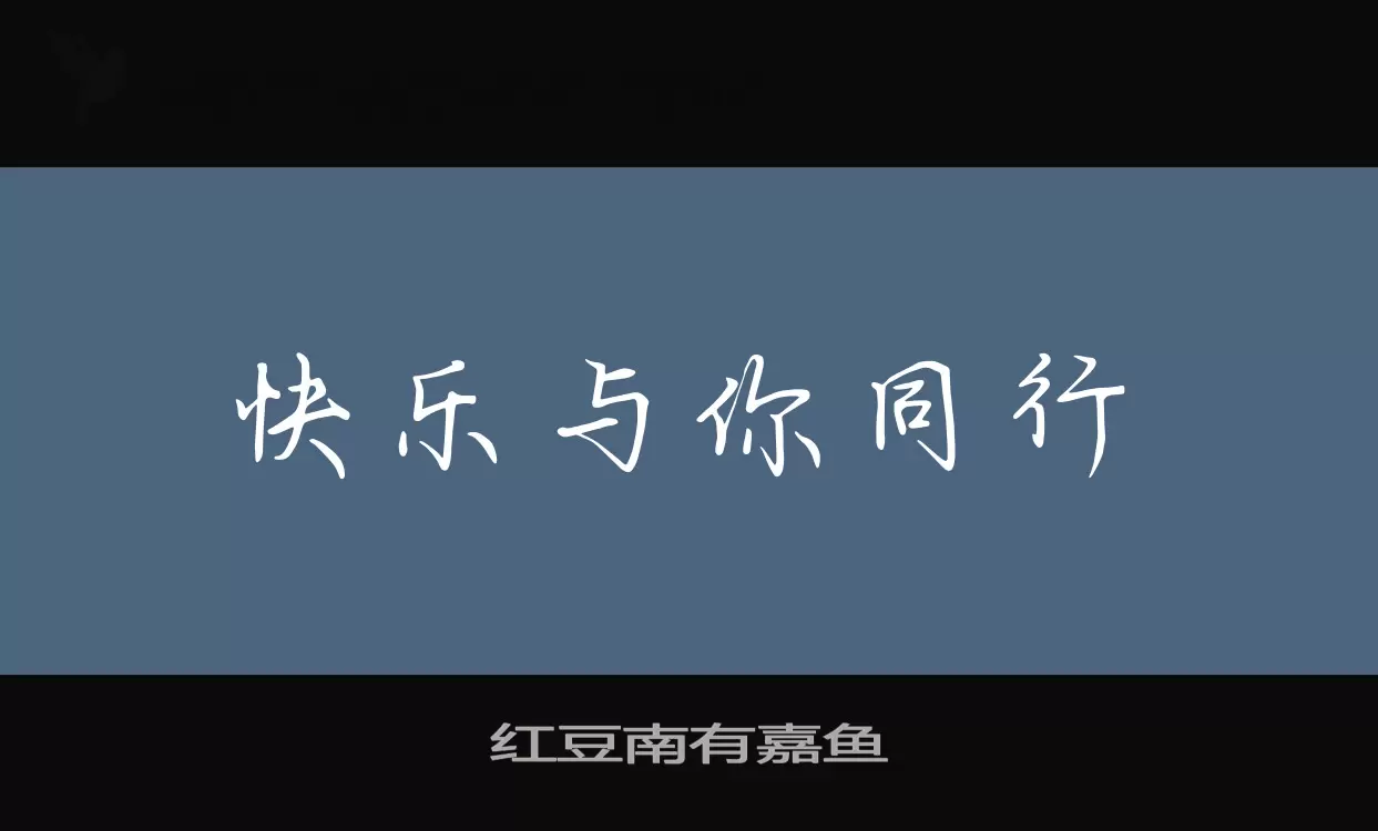 红豆南有嘉鱼字型檔案