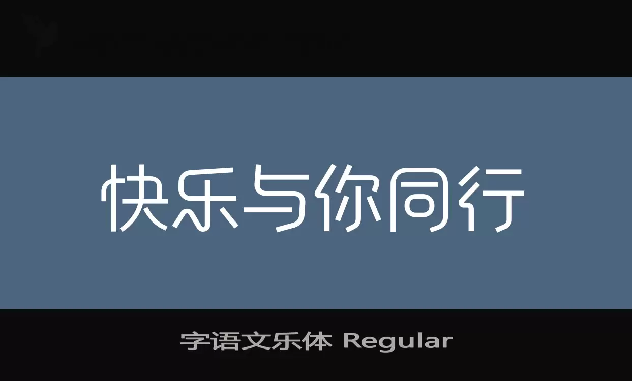 字语文乐体-Regular字型檔案