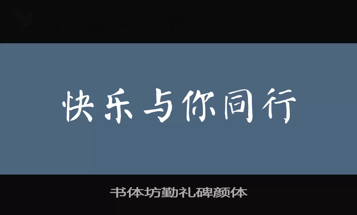 书体坊勤礼碑颜体字型檔案