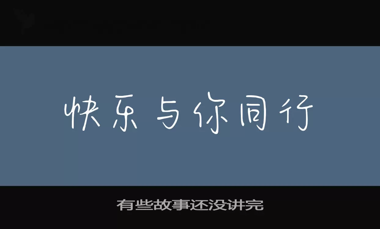 有些故事还没讲完字型檔案