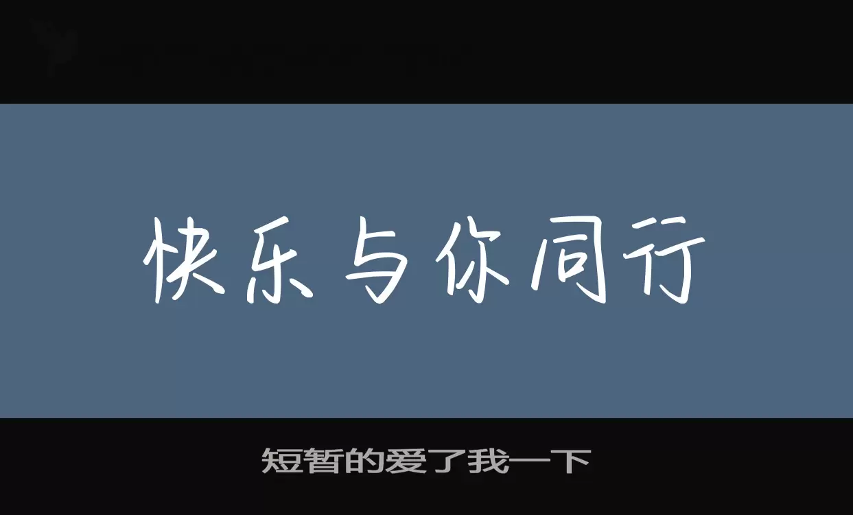 短暫的愛了我一下字型