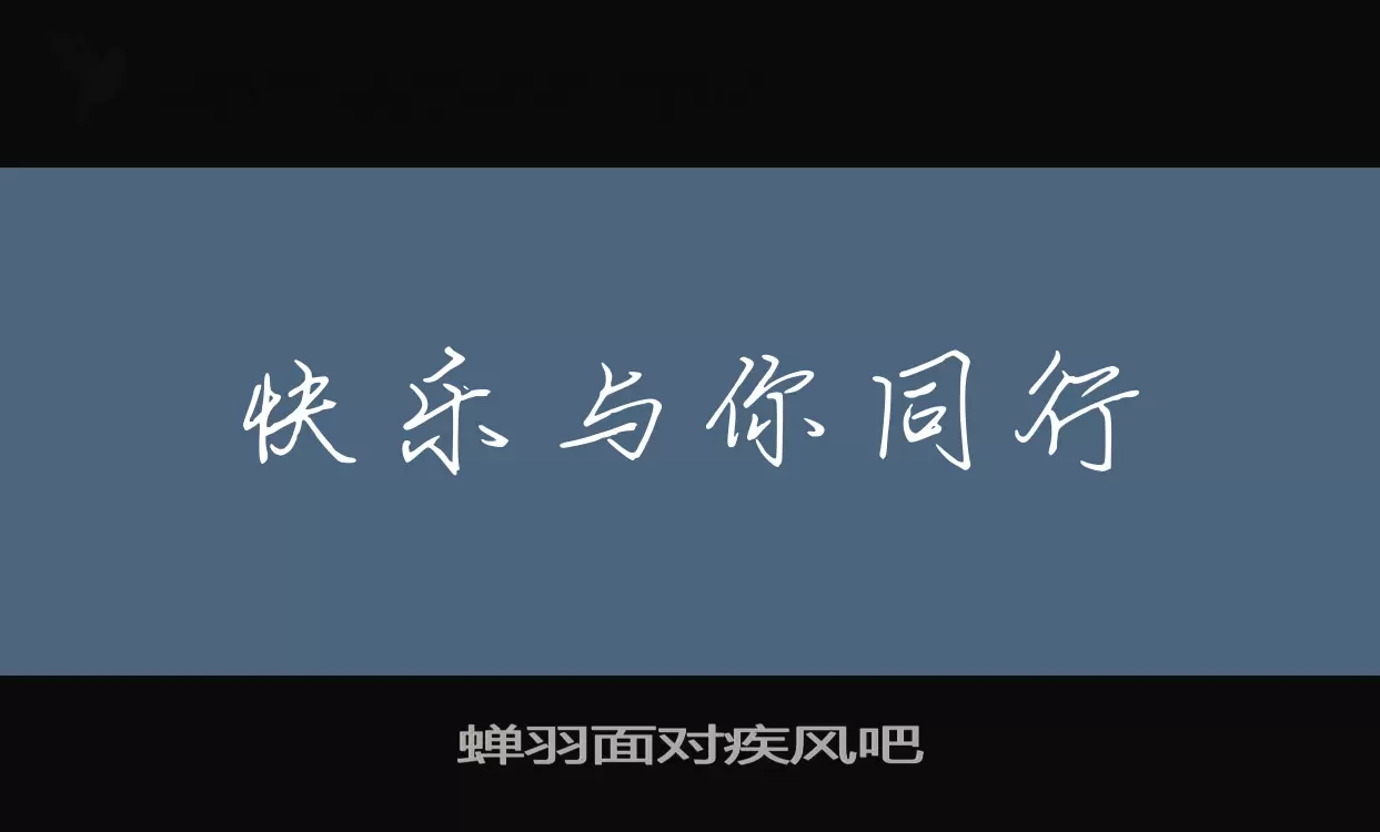 蝉羽面对疾风吧字型檔案