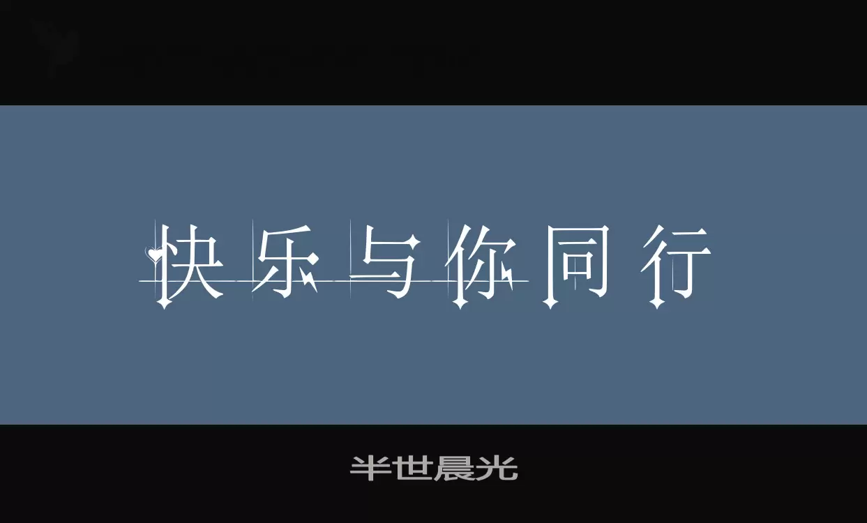 半世晨光字型檔案