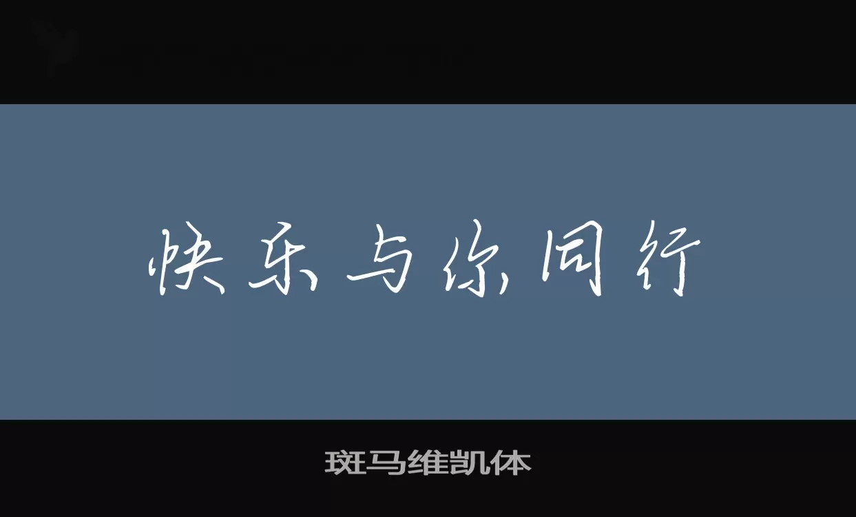 斑马维凯体字型檔案