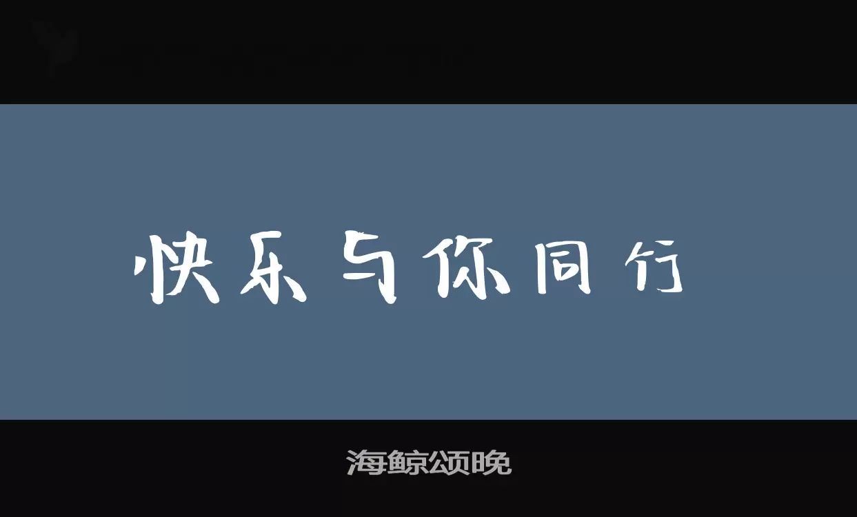 海鲸颂晚字型檔案