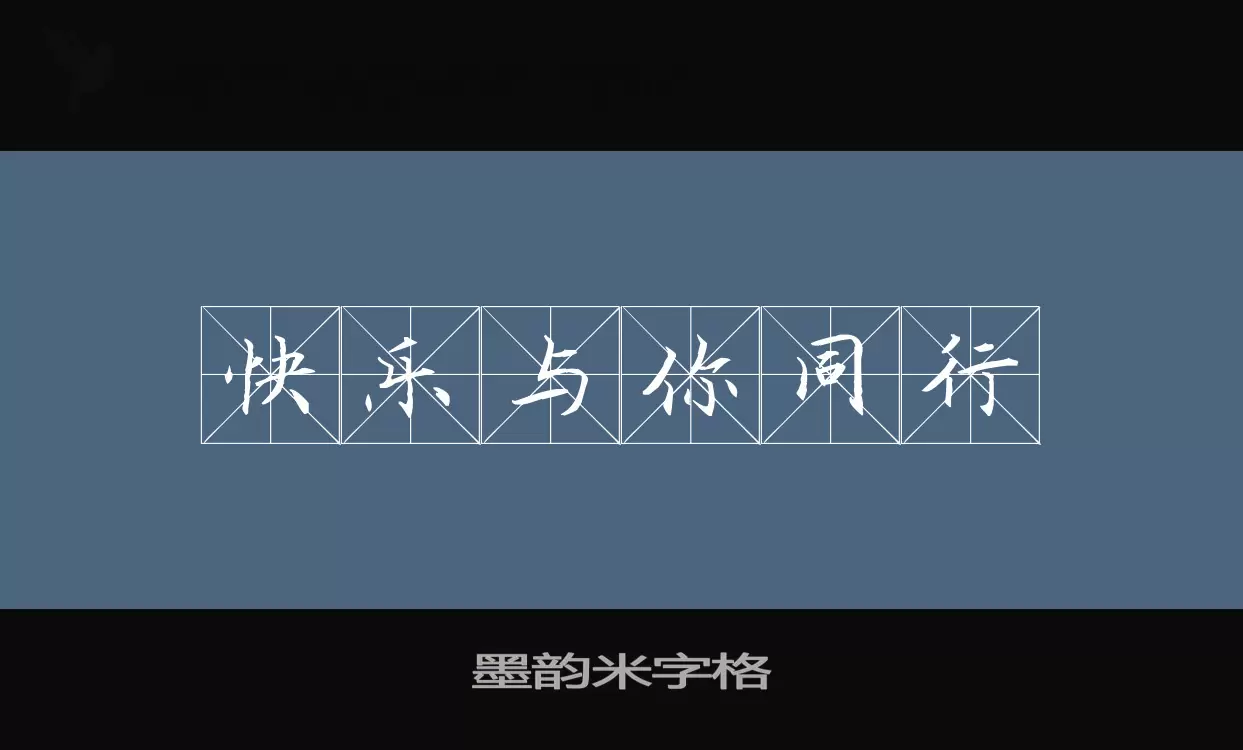 墨韵米字格字型檔案