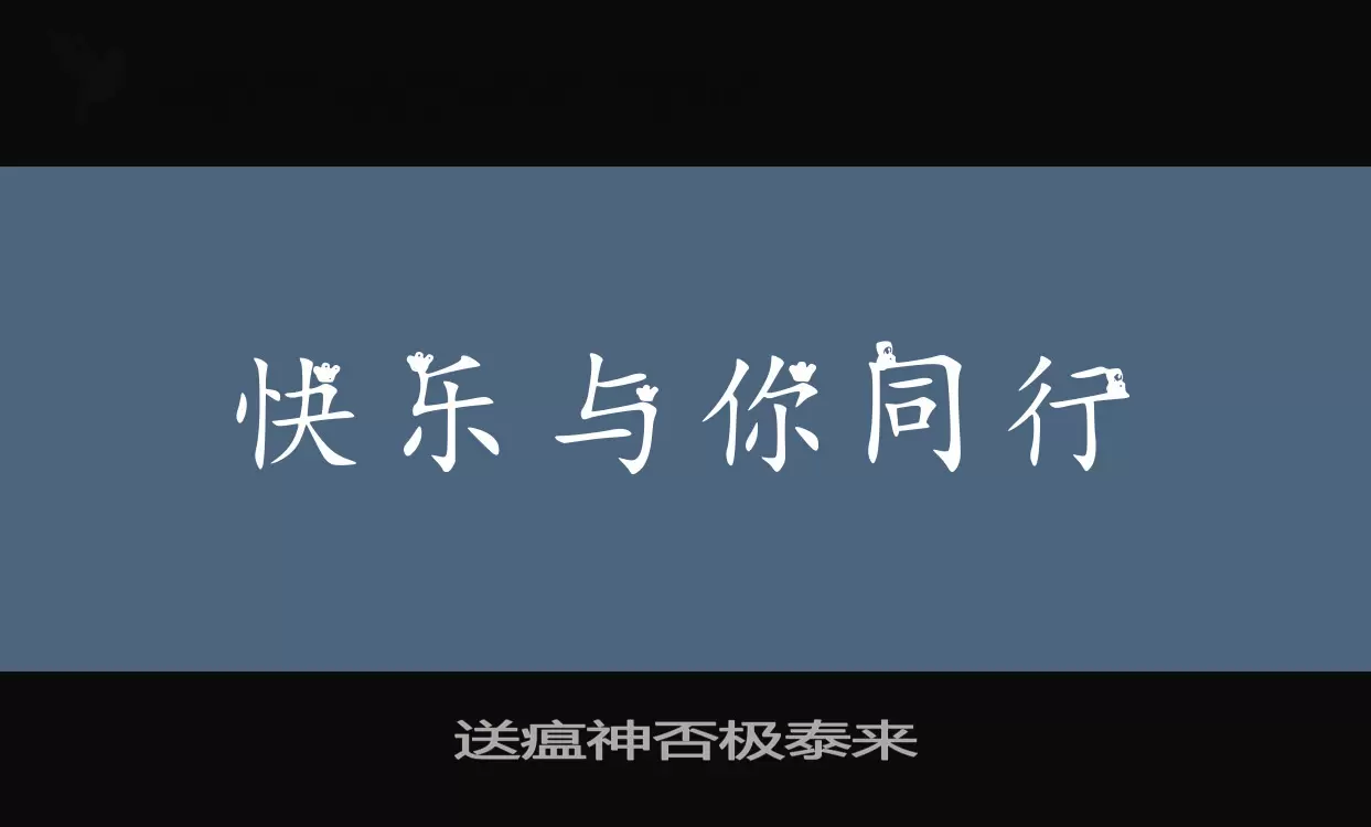 送瘟神否极泰来字型檔案