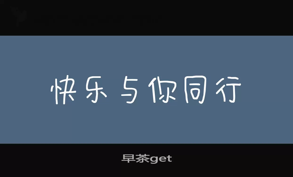 早茶get字型