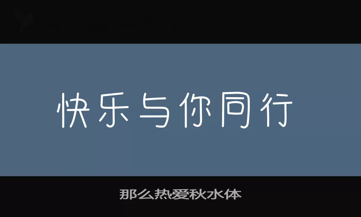 那么热爱秋水体字型檔案