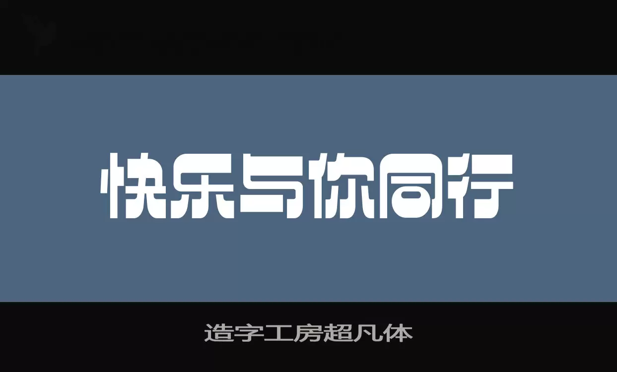 造字工房超凡体字型檔案