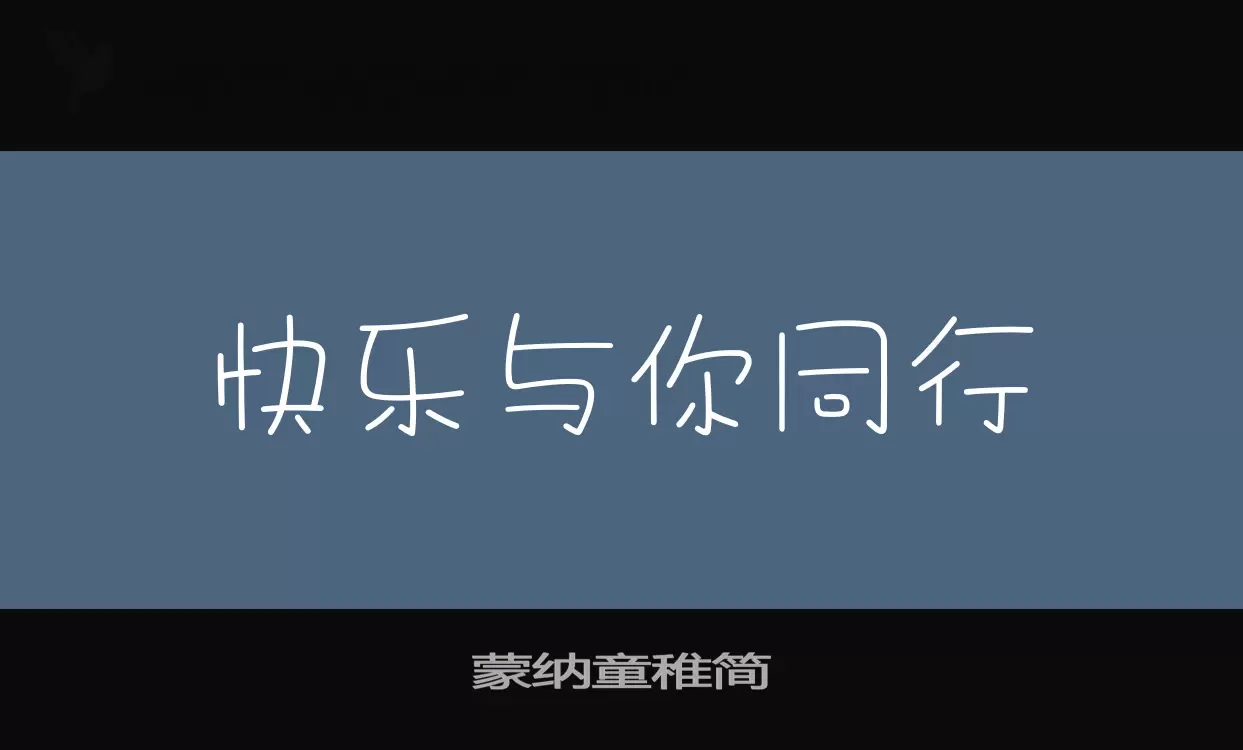 蒙纳童稚简字型檔案