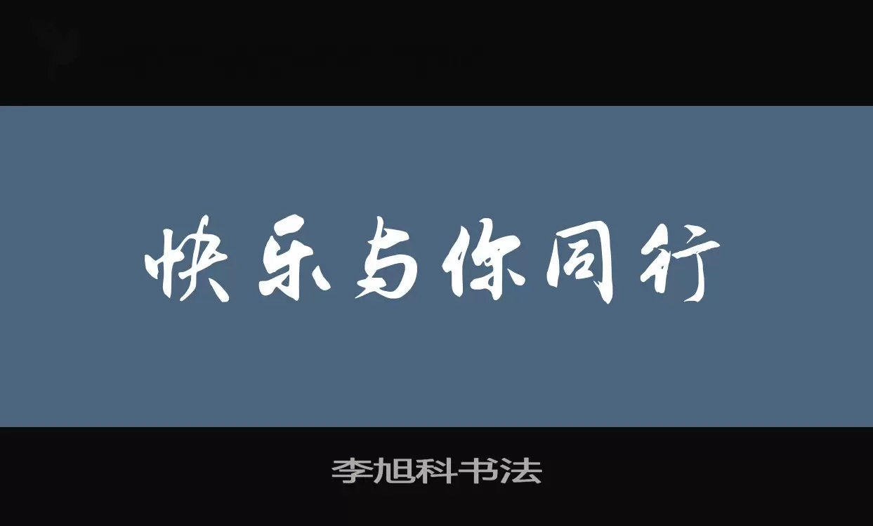 李旭科書法字型