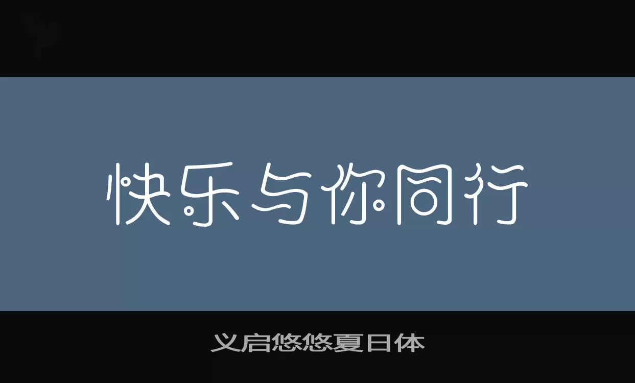 義啓悠悠夏日體字型