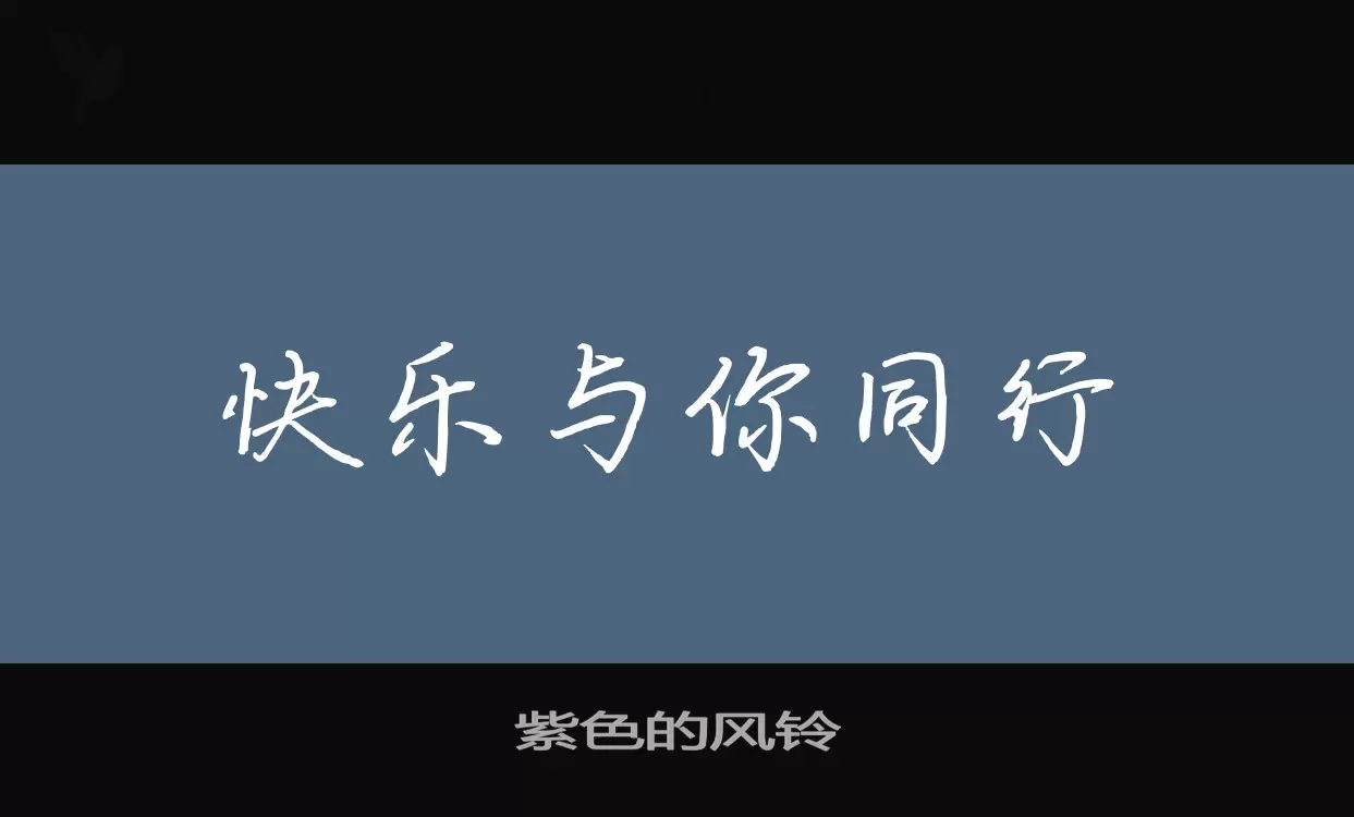 紫色的风铃字型檔案