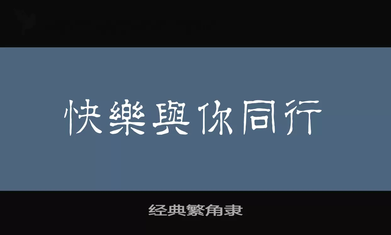 经典繁角隶字型檔案