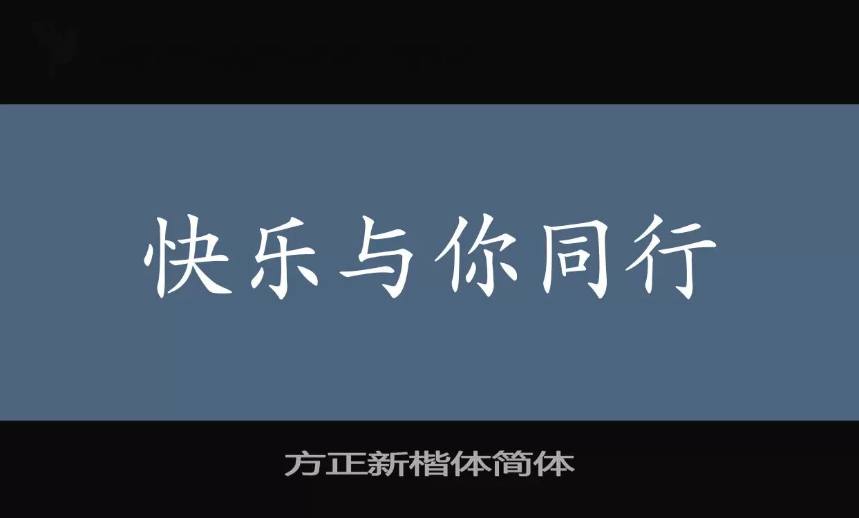 方正新楷体简体字型檔案