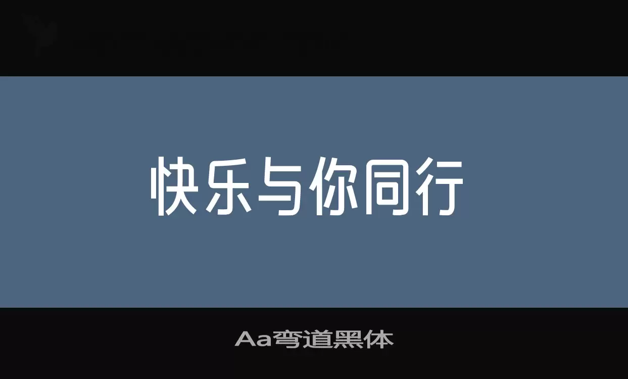 Aa弯道黑体字型檔案