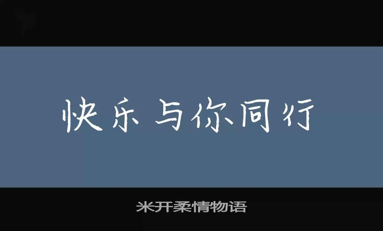 米开柔情物语字型檔案