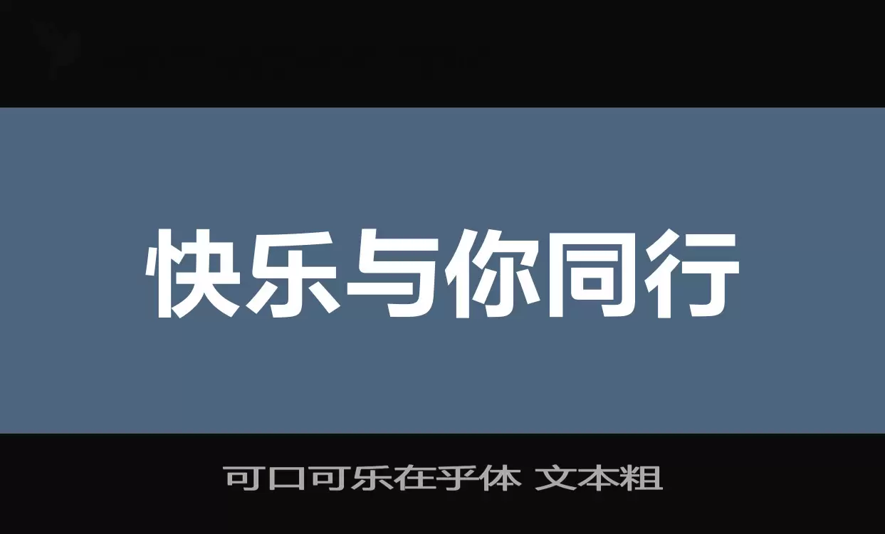 可口可乐在乎体-文本粗字型檔案