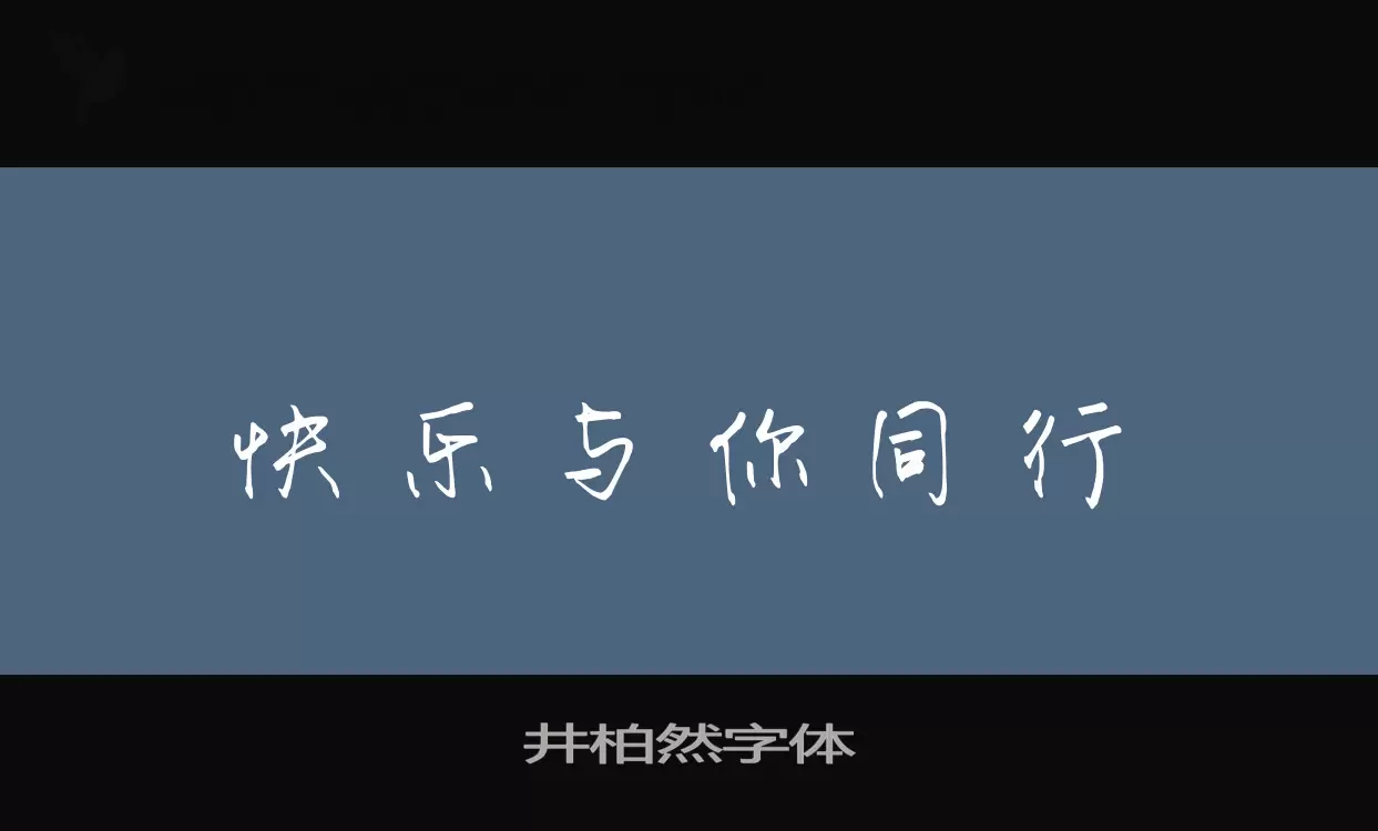 井柏然字体字型檔案