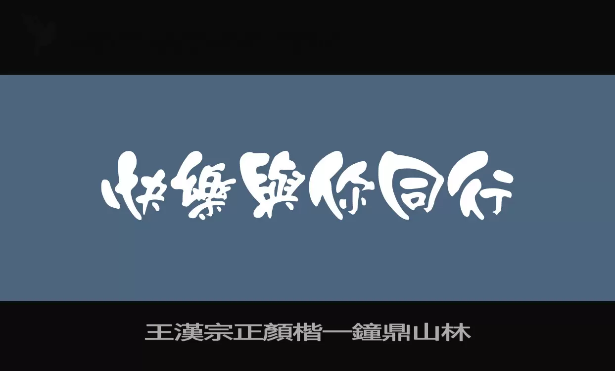 王漢宗正顏楷一鐘鼎山林字型檔案