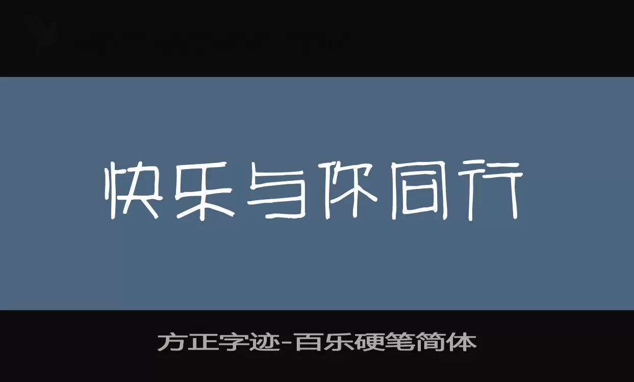 方正字迹-百乐硬笔简体字型檔案