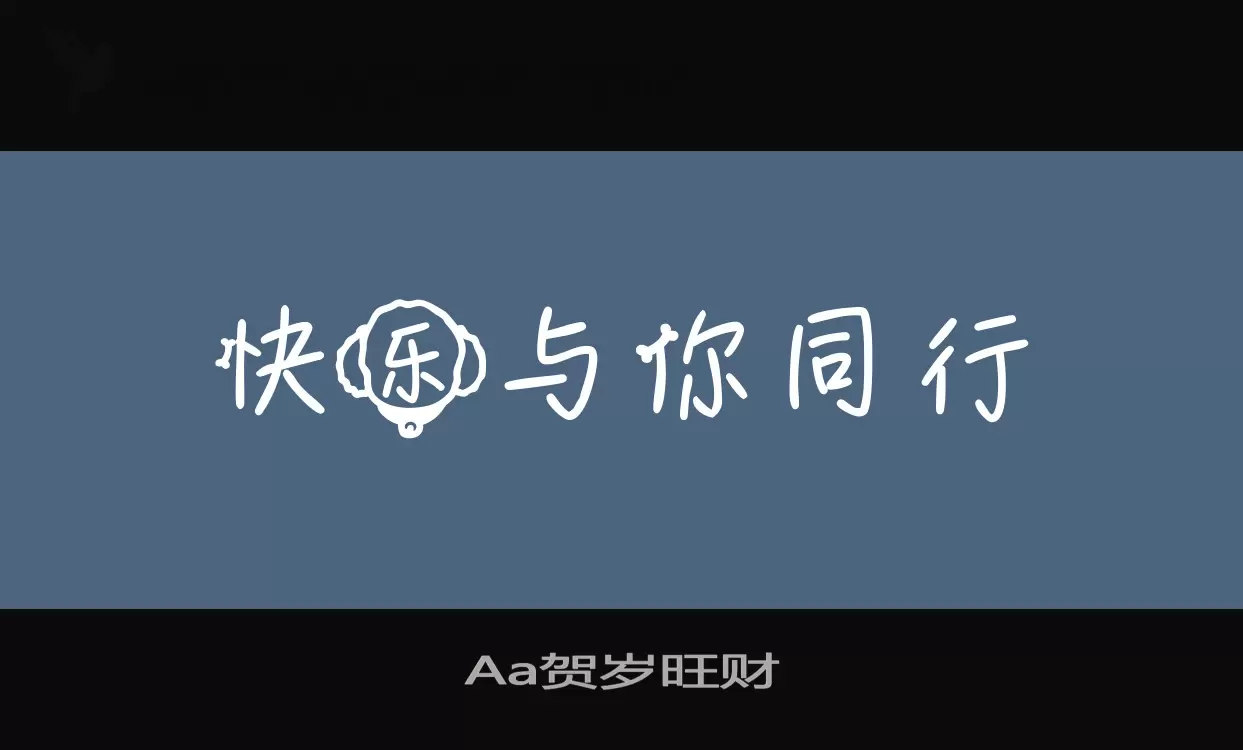 Aa贺岁旺财字型檔案