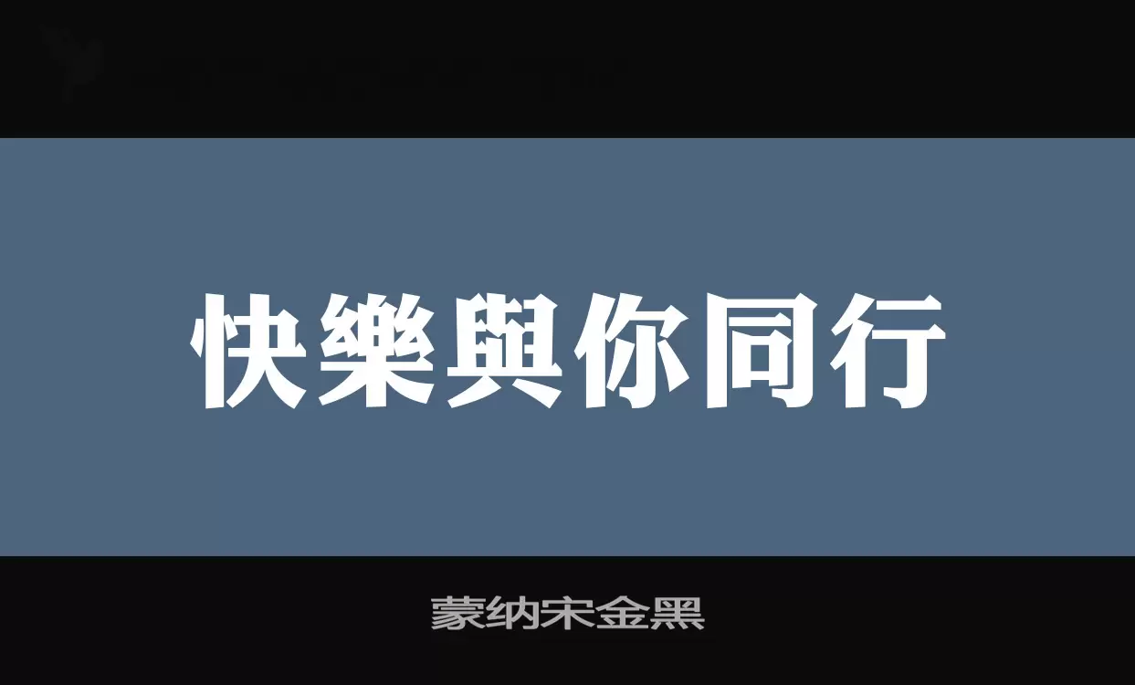 蒙纳宋金黑字型檔案