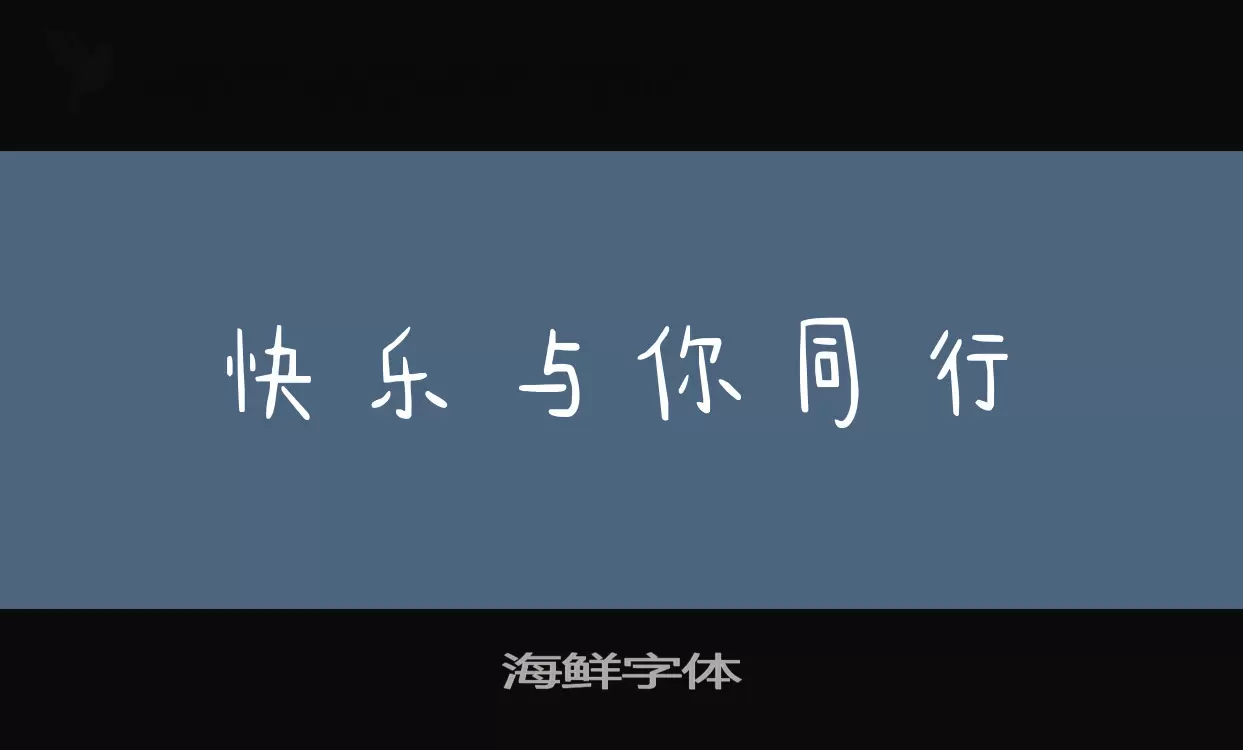 海鮮字體字型