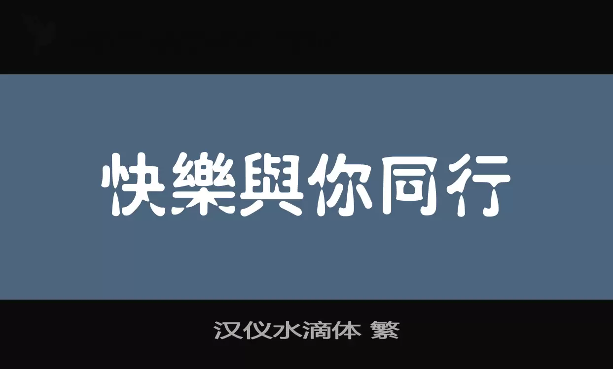 漢儀水滴體 繁字型