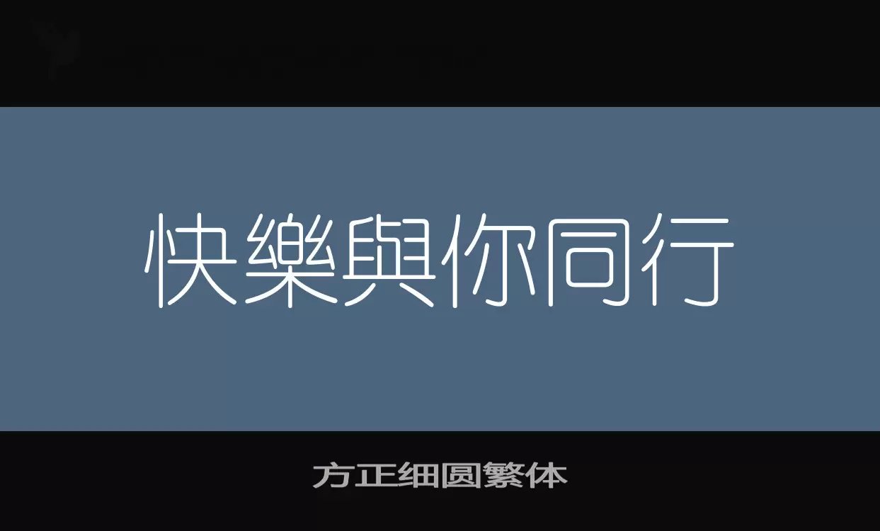 方正细圆繁体字型檔案