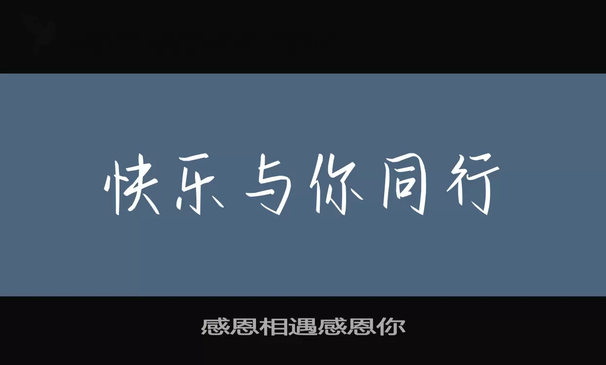 感恩相遇感恩你字型